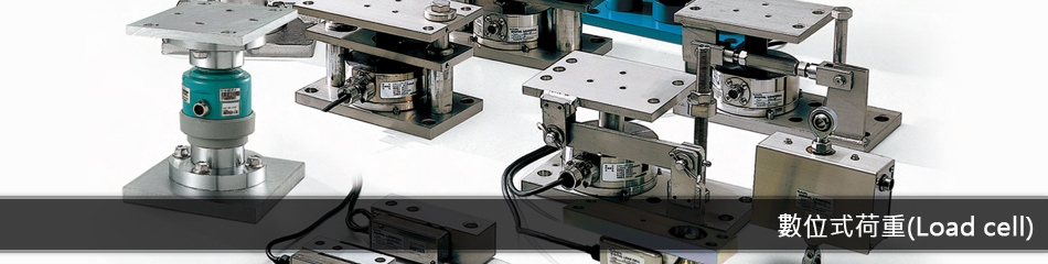 數位式荷重(Load cell)