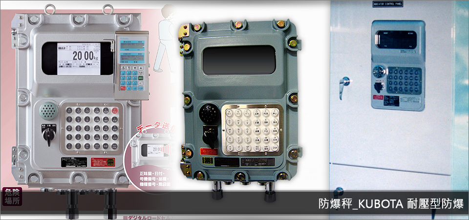 防爆秤_KUBOTA 耐壓型防爆