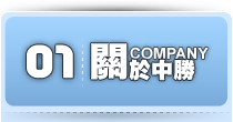 關於中勝