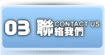 聯絡我們