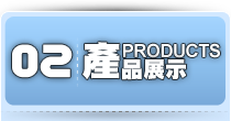 產品展示